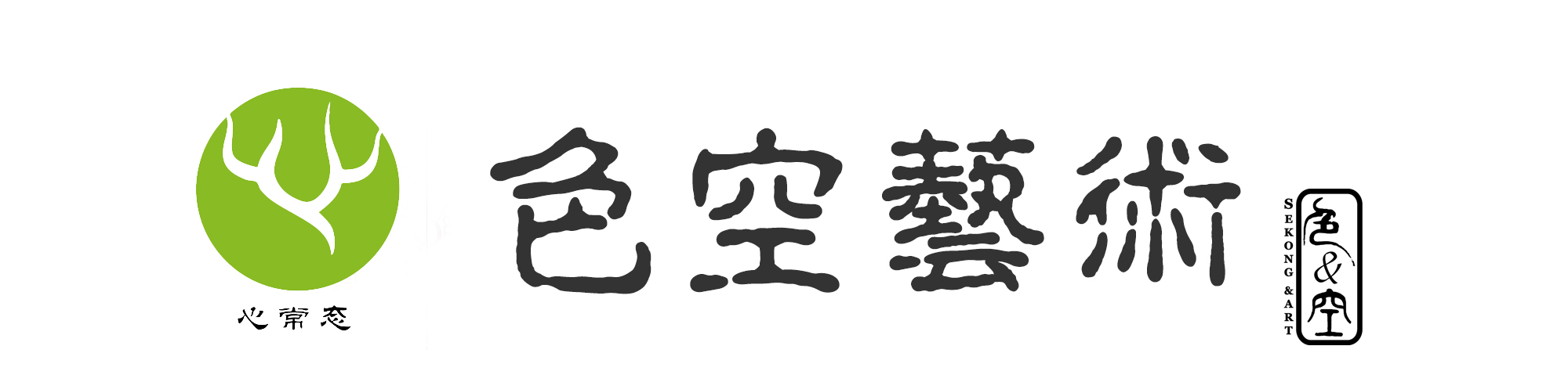 色空藝術
